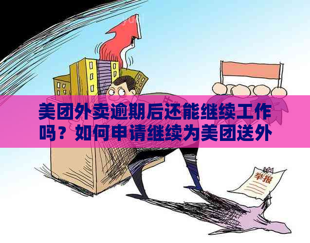 美团外卖逾期后还能继续工作吗？如何申请继续为美团送外卖？