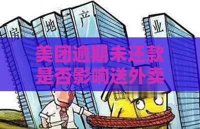 美团逾期未还款是否影响送外卖？如何解决？