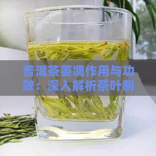 普洱茶萎凋作用与功效：深入解析茶叶制作的关键步骤