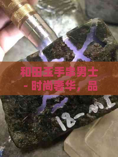 和田玉手串男士 - 时尚奢华，品味独特，展现个性魅力