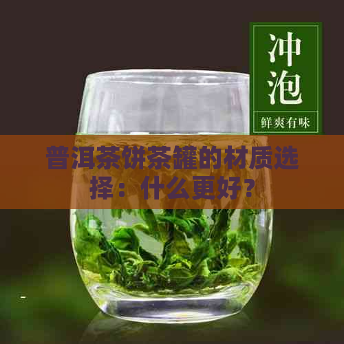 普洱茶饼茶罐的材质选择：什么更好？