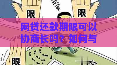 网贷还款期限可以协商长吗？如何与网贷平台协商更长的还款时间？