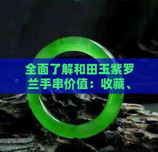 全面了解和田玉紫罗兰手串价值：收藏、品质与市场走势解析