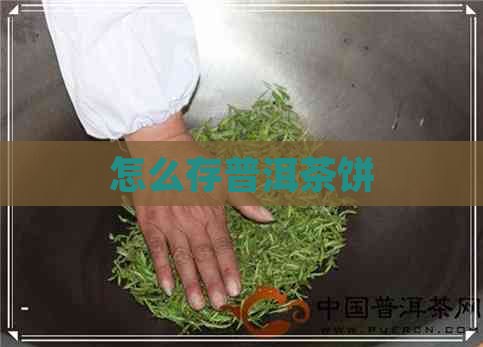 怎么存普洱茶饼