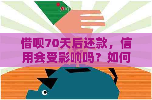 借呗70天后还款，信用会受影响吗？如何确保按时还款以保持良好信用记录？