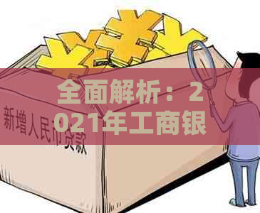 全面解析：2021年工商银行信用卡逾期新政策，如何避免罚息和影响信用？