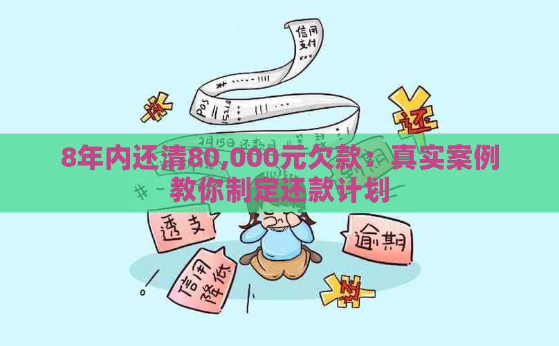 8年内还清80,000元欠款：真实案例教你制定还款计划