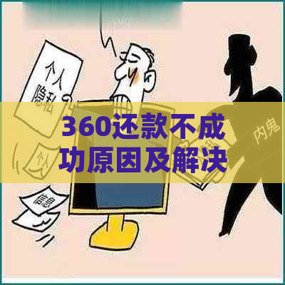 360还款不成功原因及解决办法：一直显示还款中怎么办？