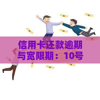 信用卡还款逾期与宽限期：10号还款15号还款算逾期吗？如何应对？