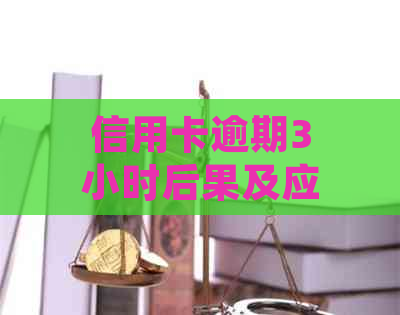 信用卡逾期3小时后果及应对策略：如何避免逾期影响信用评分和贷款申请