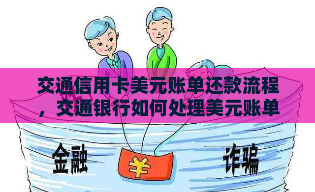 交通信用卡美元账单还款流程，交通银行如何处理美元账单？