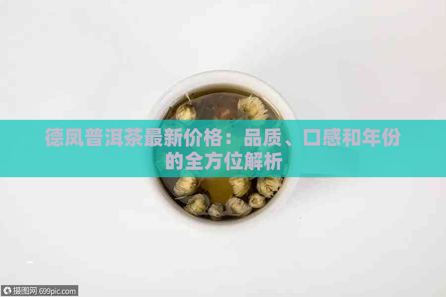 德凤普洱茶最新价格：品质、口感和年份的全方位解析