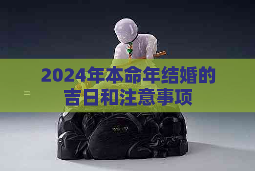 2024年本命年结婚的吉日和注意事项