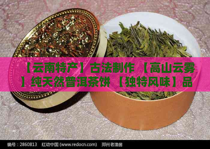 【云南特产】古法制作 【高山云雾】纯天然普洱茶饼 【独特风味】品鉴享受