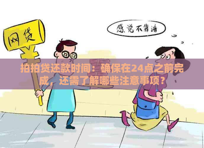 还款时间：确保在24点之前完成，还需了解哪些注意事项？