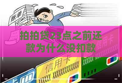 23点之前还款为什么没扣款