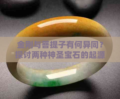 金刚与菩提子有何异同？探讨两种神圣宝石的起源、用途和象征意义