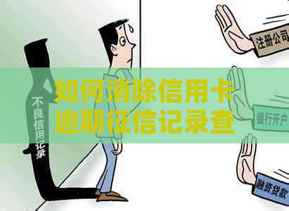 如何消除信用卡逾期记录查询和证明，一个月的记录怎么消除？