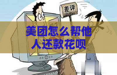 美团怎么帮他人还款花呗