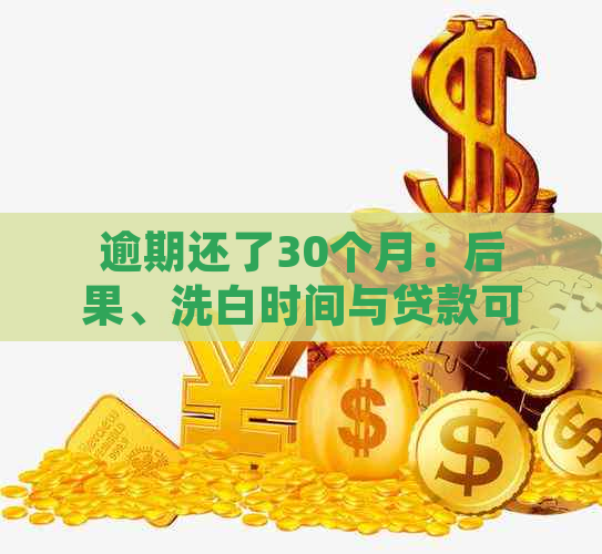 逾期还了30个月：后果、洗白时间与贷款可能性全解析