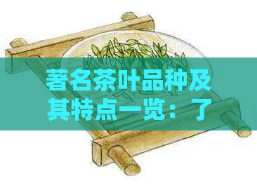 著名茶叶品种及其特点一览：了解茶文化的关键指南