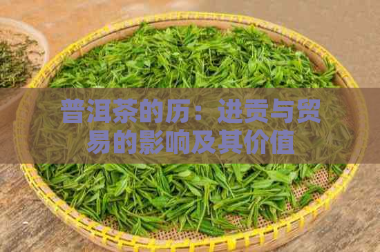 普洱茶的历：进贡与贸易的影响及其价值