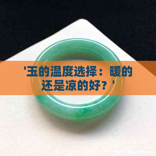 '玉的温度选择：暖的还是凉的好？'