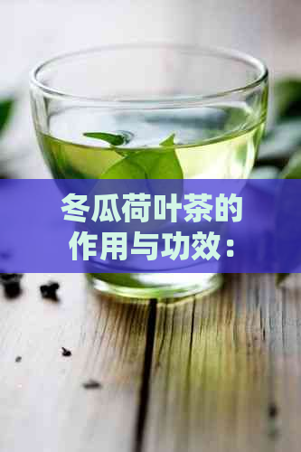 冬瓜荷叶茶的作用与功效：全面解析及其禁忌