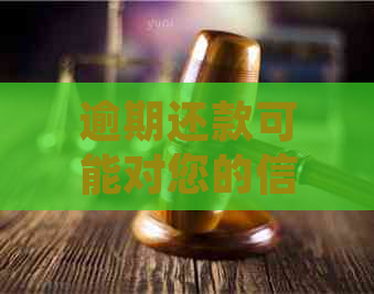 逾期还款可能对您的信用记录和出行造成的影响：详细解析与应对策略