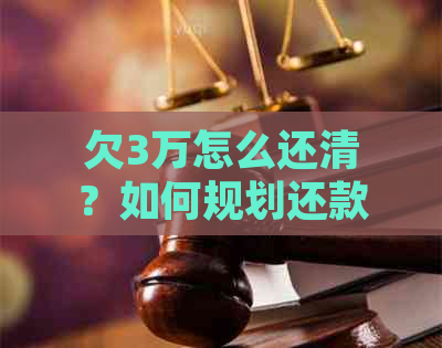 欠3万怎么还清？如何规划还款计划？