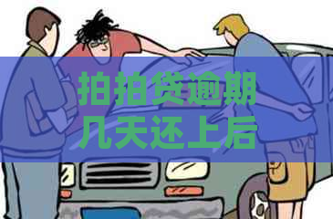 逾期几天还上后，还能再贷款吗？安全吗？还清后多久能再次借款？