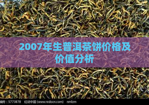 2007年生普洱茶饼价格及价值分析