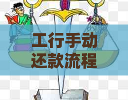 工行手动还款流程详解：如何操作与注意事项