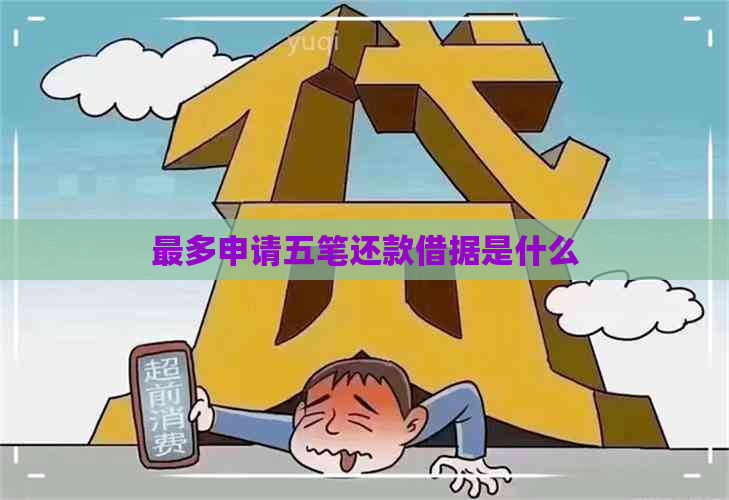 最多申请五笔还款借据是什么