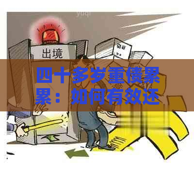 四十多岁重债累累：如何有效还清所有负债，避免财务危机？