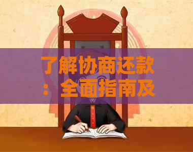 了解协商还款：全面指南及其优缺点分析