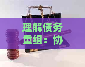 理解债务重组：协商还款、纾困还款以及它们之间的区别详解