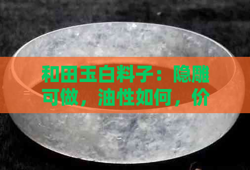 和田玉白料子：隐雕可做，油性如何，价值高低，材质解析