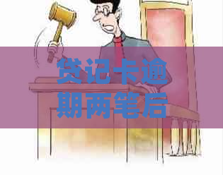 贷记卡逾期两笔后多久能贷款？解决方法