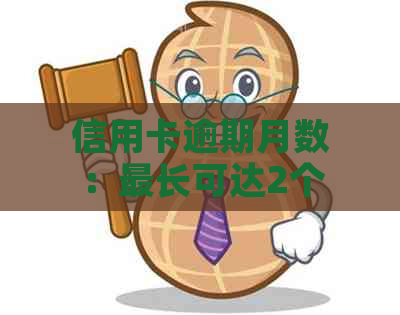 信用卡逾期月数：最长可达2个月，如何应对？