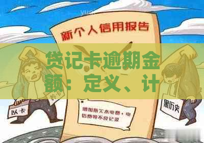 贷记卡逾期金额：定义、计算方法及影响全面解析