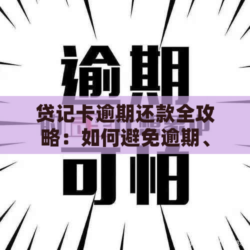 贷记卡逾期还款全攻略：如何避免逾期、处理逾期记录及解决方案