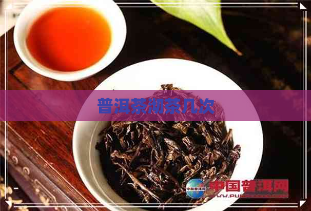 普洱茶沏茶几次