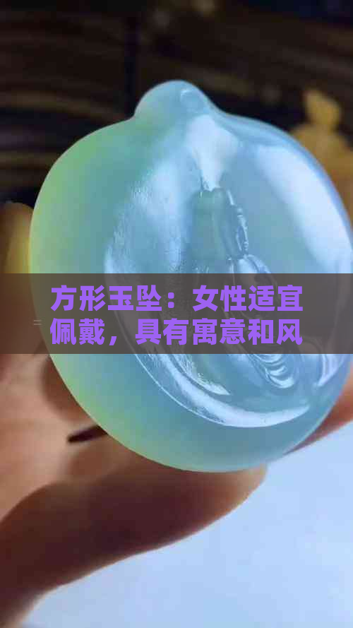 方形玉坠：女性适宜佩戴，具有寓意和风水意义。