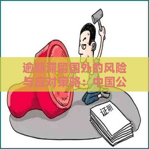 逾期滞留国外的风险与应对策略：中国公民在海外遭遇遣返的可能性及预防措