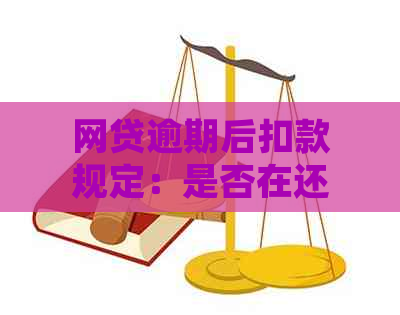 网贷逾期后扣款规定：是否在还款日前？如何应对？