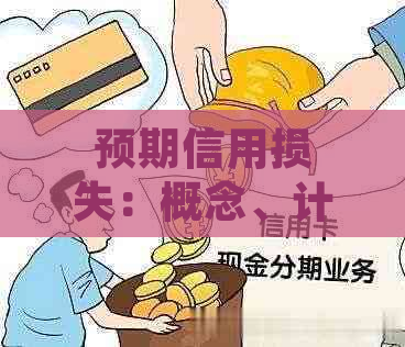 预期信用损失：概念、计算与防范策略