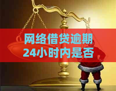 网络借贷逾期24小时内是否会被判定为逾期？解答与判定标准一览