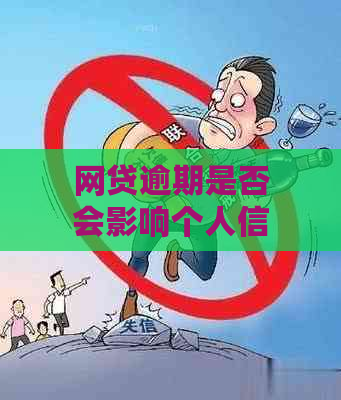 网贷逾期是否会影响个人信用？连三累六规则详解及应对措