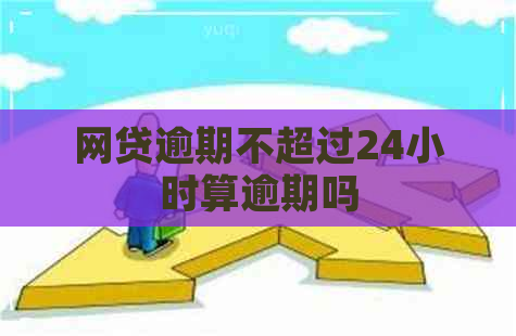 网贷逾期不超过24小时算逾期吗